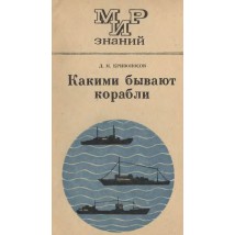 Кривоносов Л. М. Какими бывают корабли, 1974